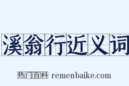 溪翁行近义词是什么意思的图片